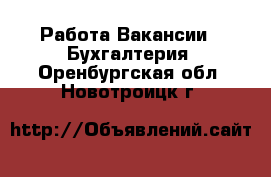 Работа Вакансии - Бухгалтерия. Оренбургская обл.,Новотроицк г.